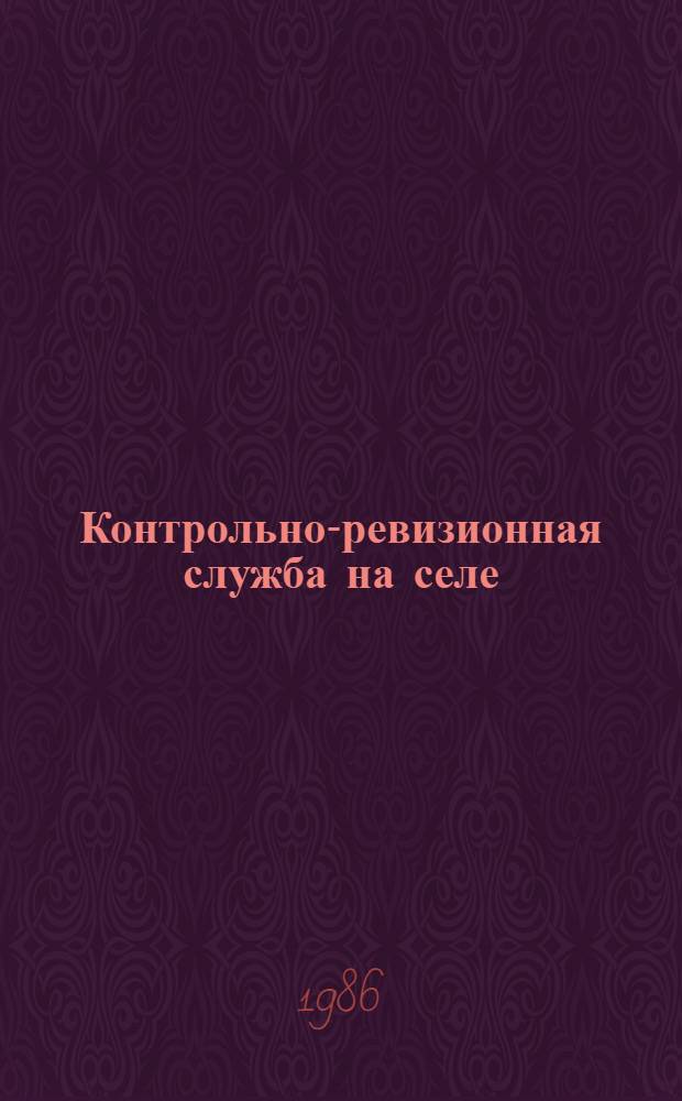 Контрольно-ревизионная служба на селе : Вопр. и ответы : Справ. кн