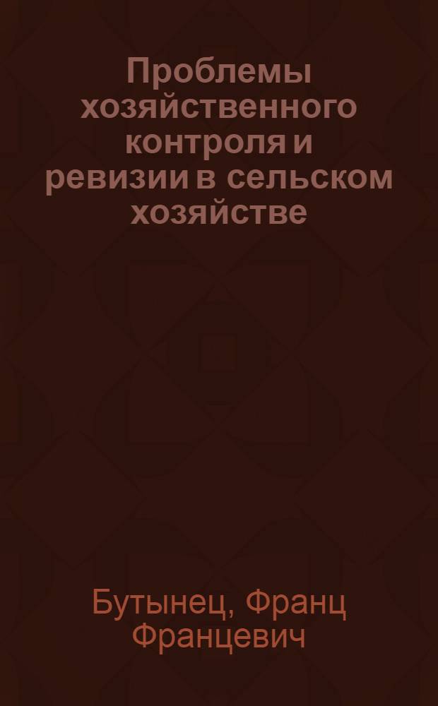 Проблемы хозяйственного контроля и ревизии в сельском хозяйстве : Вопр. методологии, теории и практики : Автореф. дис. на соиск. учен. степ. д. э. н