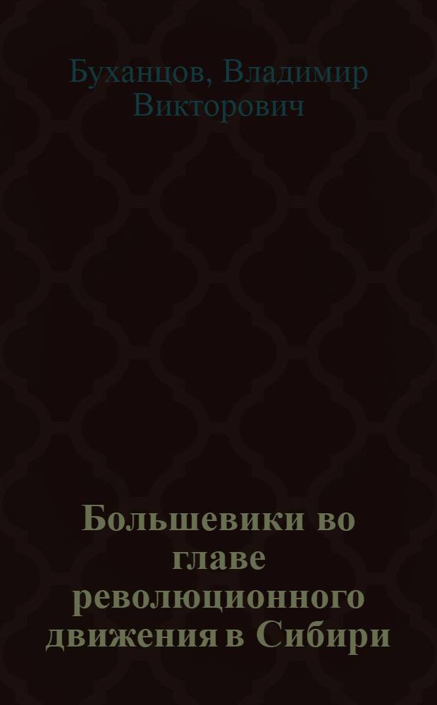 Большевики во главе революционного движения в Сибири (1914 - апрель 1917 г.) : Историография вопроса : Автореф. дис. на соиск. учен. степ. канд. ист. наук : (07.00.01)