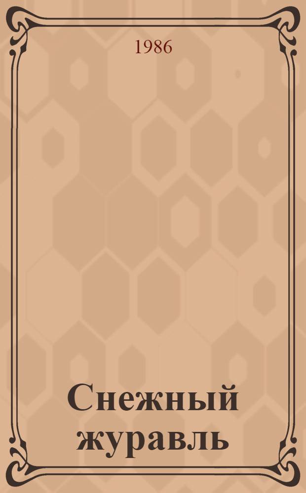 Снежный журавль : Стихотворения и поэмы