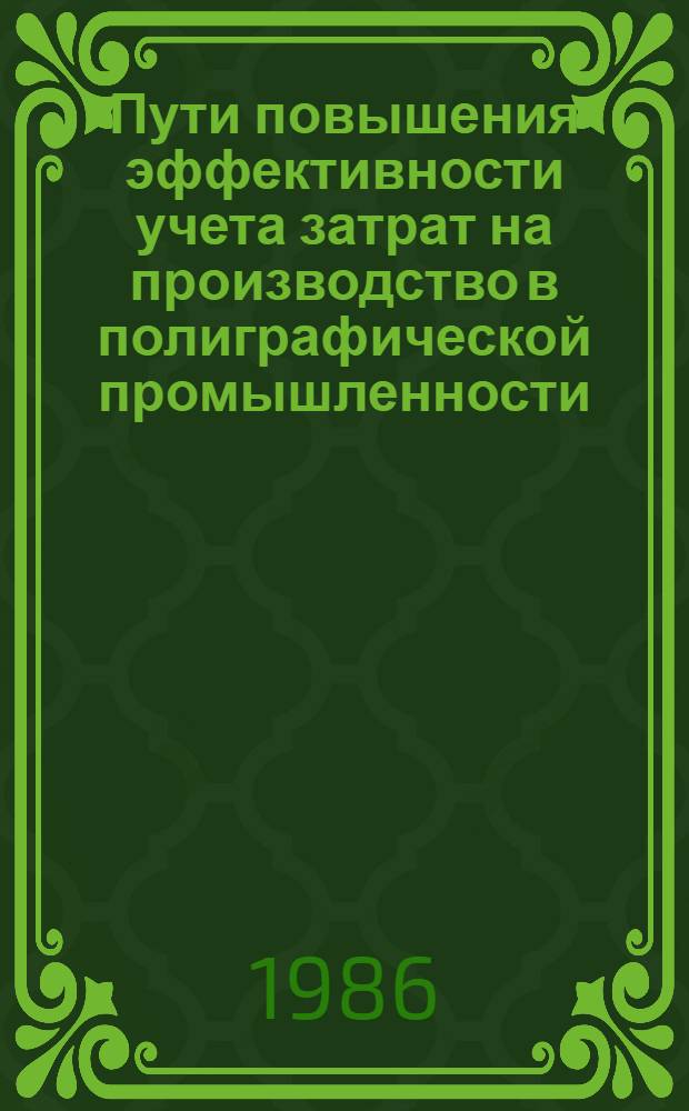 Пути повышения эффективности учета затрат на производство в полиграфической промышленности : Автореф. дис. на соиск. учен. степ. канд. экон. наук : (08.00.12)