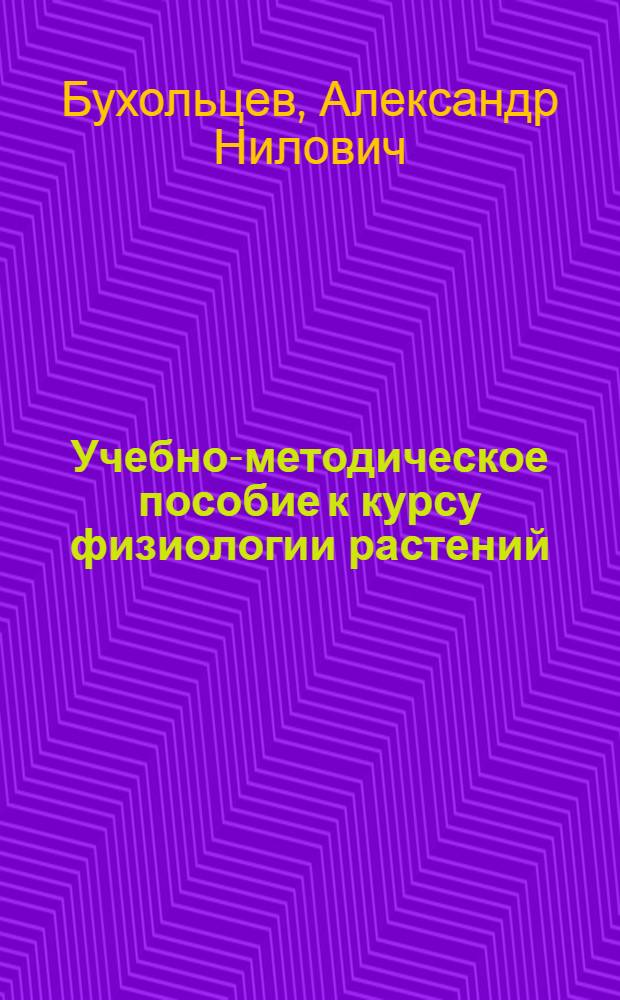 Учебно-методическое пособие к курсу физиологии растений : Для студентов-заочников 4-го курса биол. фак