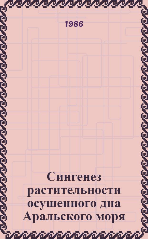 Сингенез растительности осушенного дна Аральского моря : Автореф. дис. на соиск. учен. степ. к. б. н