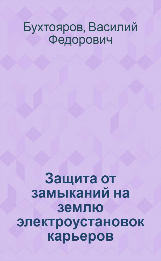 Защита от замыканий на землю электроустановок карьеров