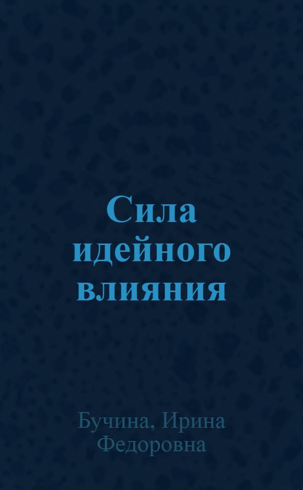 Сила идейного влияния : Заметки секретаря Петров. райкома партии