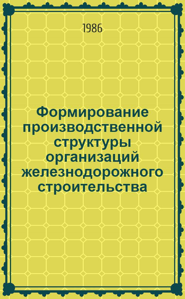 Формирование производственной структуры организаций железнодорожного строительства : Автореф. дис. на соиск. учен. степ. канд. экон. наук : (08.00.24)