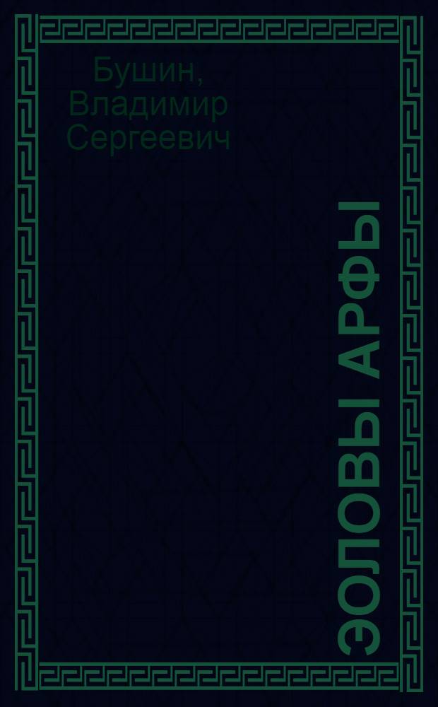 Эоловы арфы : Повествование в рассказах о К. Марксе и Ф. Энгельсе