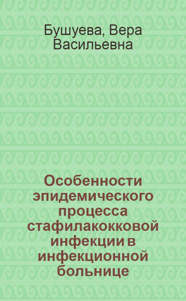 Особенности эпидемического процесса стафилакокковой инфекции в инфекционной больнице : Автореф. дис. на соиск. учен. степ. канд. мед. наук : (14.00.30)