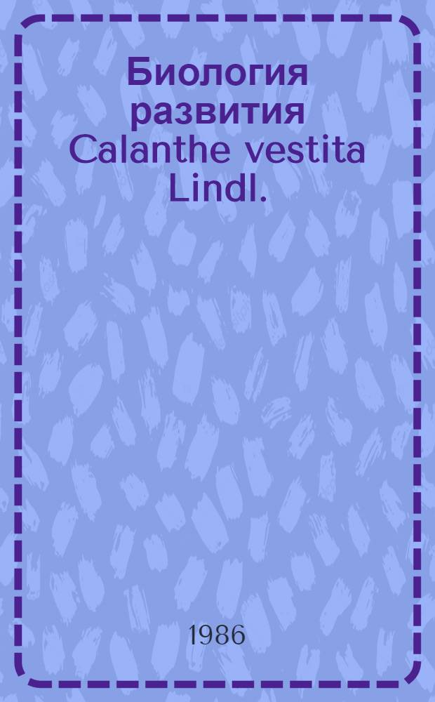 Биология развития Calanthe vestita Lindl. (Orchidaceae) в условиях культуры : Автореф. дис. на соиск. учен. степ. канд. биол. наук : (03.00.05)