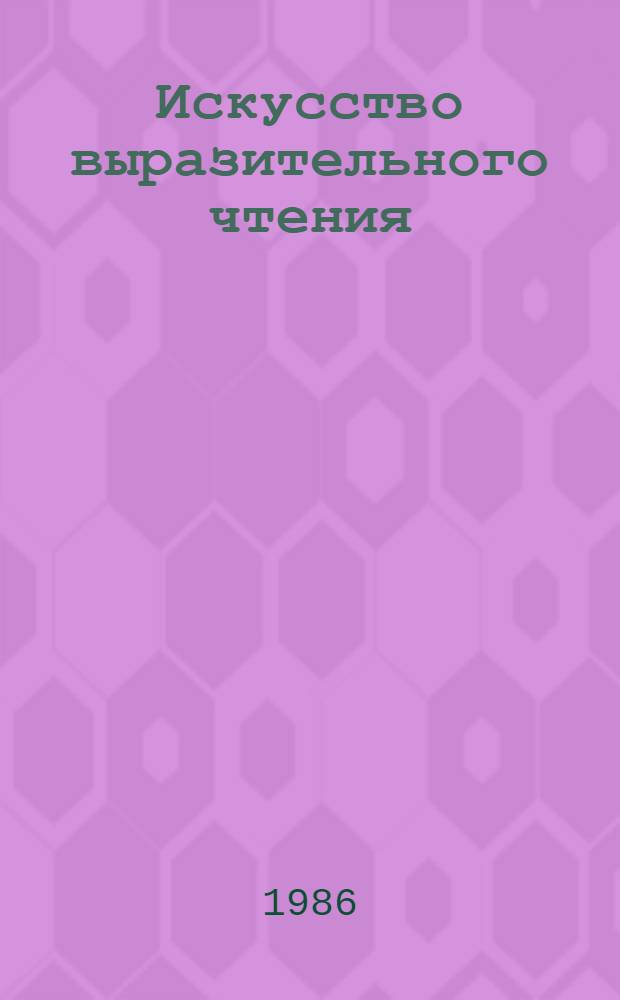 Искусство выразительного чтения : Кн. для учителя
