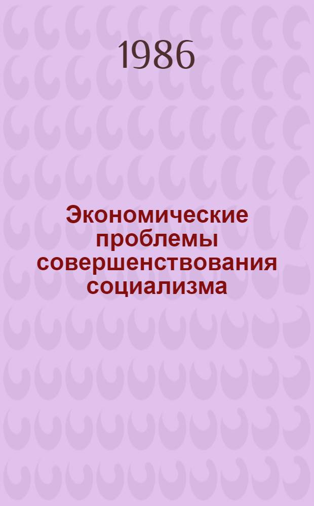 Экономические проблемы совершенствования социализма