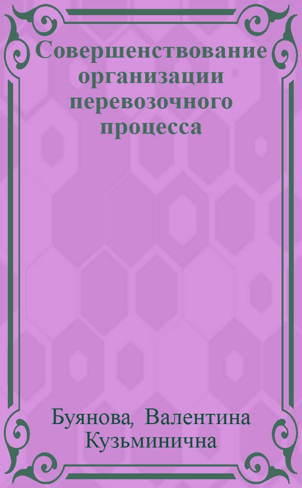 Совершенствование организации перевозочного процесса