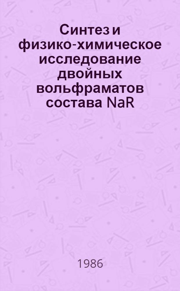 Синтез и физико-химическое исследование двойных вольфраматов состава NaR(WO₄)₂ (R-La, Y, BiSc) и твердых растворов на их основе : Автореф. дис. на соиск. учен. степ. к. х. н