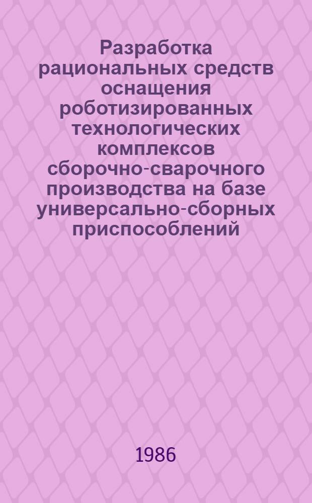 Разработка рациональных средств оснащения роботизированных технологических комплексов сборочно-сварочного производства на базе универсально-сборных приспособлений : Автореф. дис. на соиск. учен. степ. канд. техн. наук : (05.13.07)