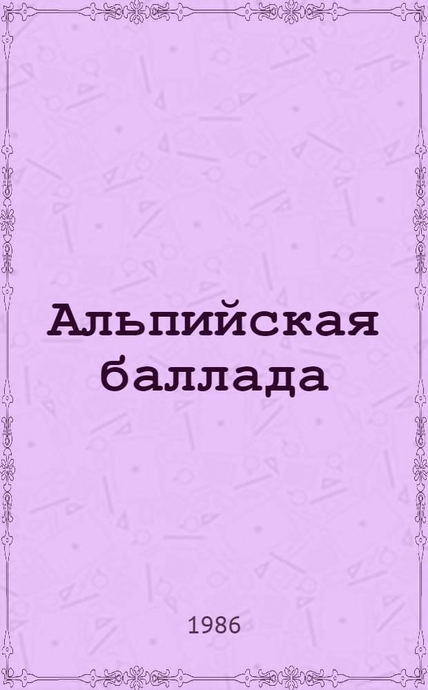 Альпийская баллада; Сотников: Повести: Авториз. пер. с белорус. / Василь Быков