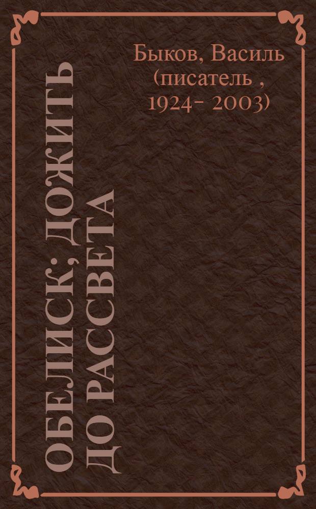 Обелиск; Дожить до рассвета; Западня: Повести: Для ст. шк. возраста / Василь Быков