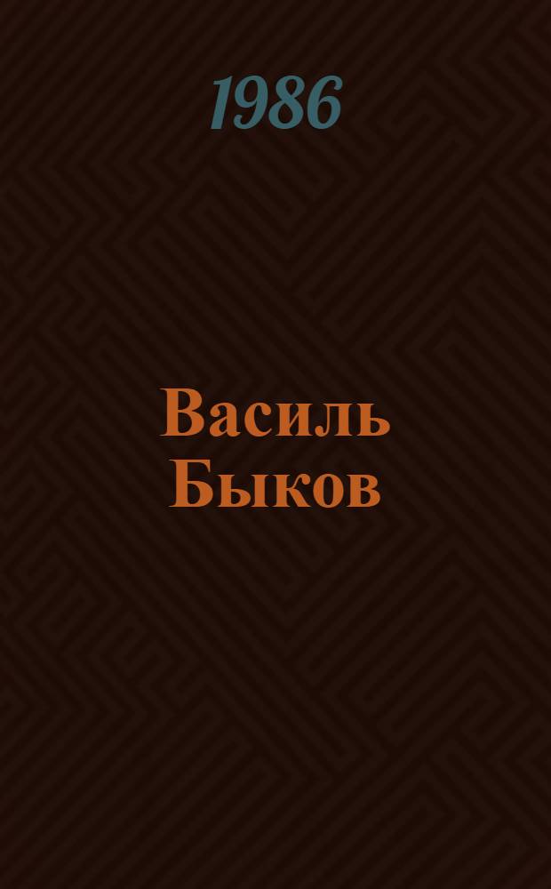 Василь Быков = Васiль Быкаý : Сборник