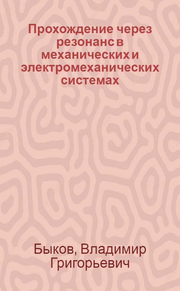 Прохождение через резонанс в механических и электромеханических системах : Автореф. дис. на соиск. учен. степ. канд. физ.-мат. наук : (01.02.01)