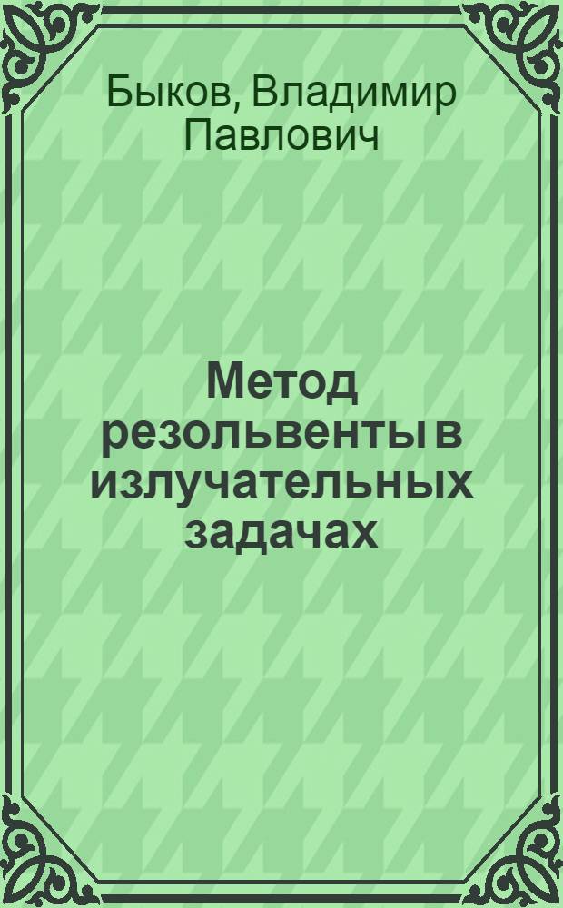 Метод резольвенты в излучательных задачах