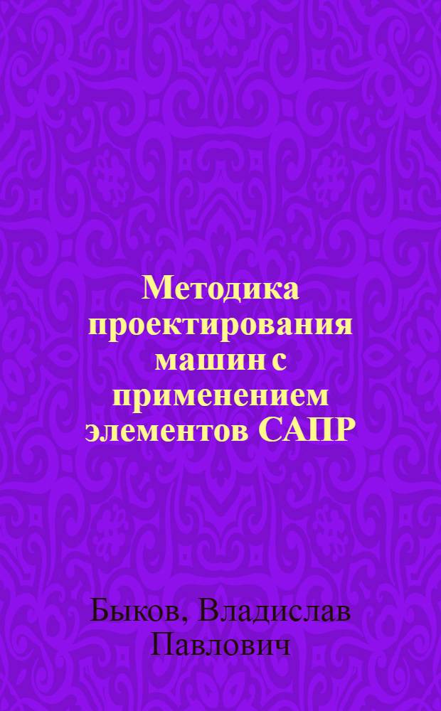Методика проектирования машин с применением элементов САПР : Учеб. пособие