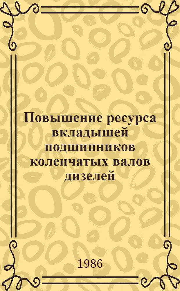 Повышение ресурса вкладышей подшипников коленчатых валов дизелей : Автореф. дис. на соиск. учен. степ. канд. техн. наук : (05.04.02; 01.02.06)
