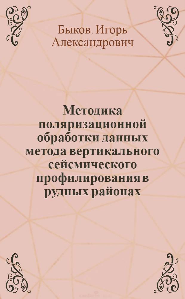 Методика поляризационной обработки данных метода вертикального сейсмического профилирования в рудных районах : Автореф. дис. на соиск. учен. степ. канд. физ.-мат. наук : (01.04.12)