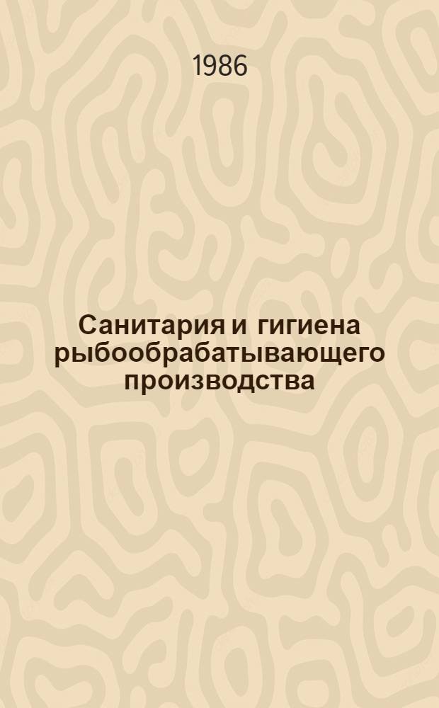 Санитария и гигиена рыбообрабатывающего производства