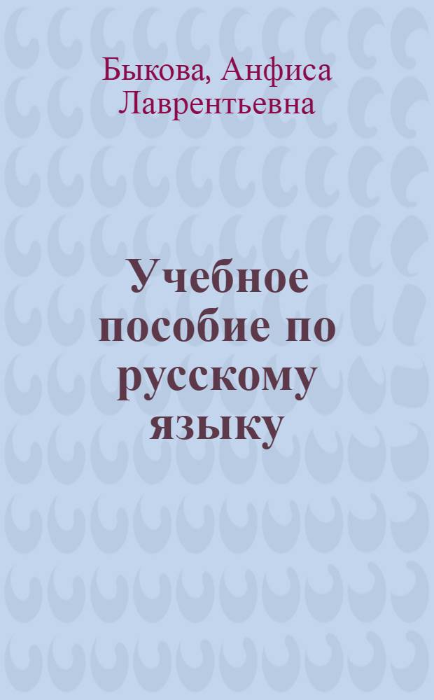Учебное пособие по русскому языку : Для студентов нац. групп неяз. вузов : Корректив. курс