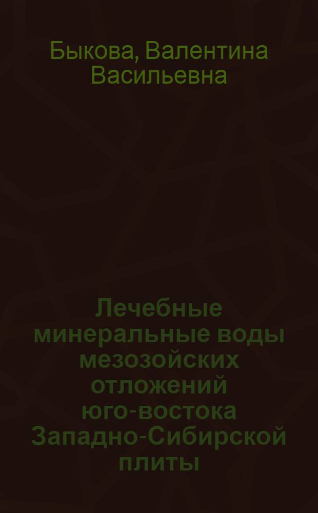 Лечебные минеральные воды мезозойских отложений юго-востока Западно-Сибирской плиты : (Распостранение, формирование, использ.) : Автореф. дис. на соиск. учен. степ. канд. геол.-минерал. наук : (04.00.06)