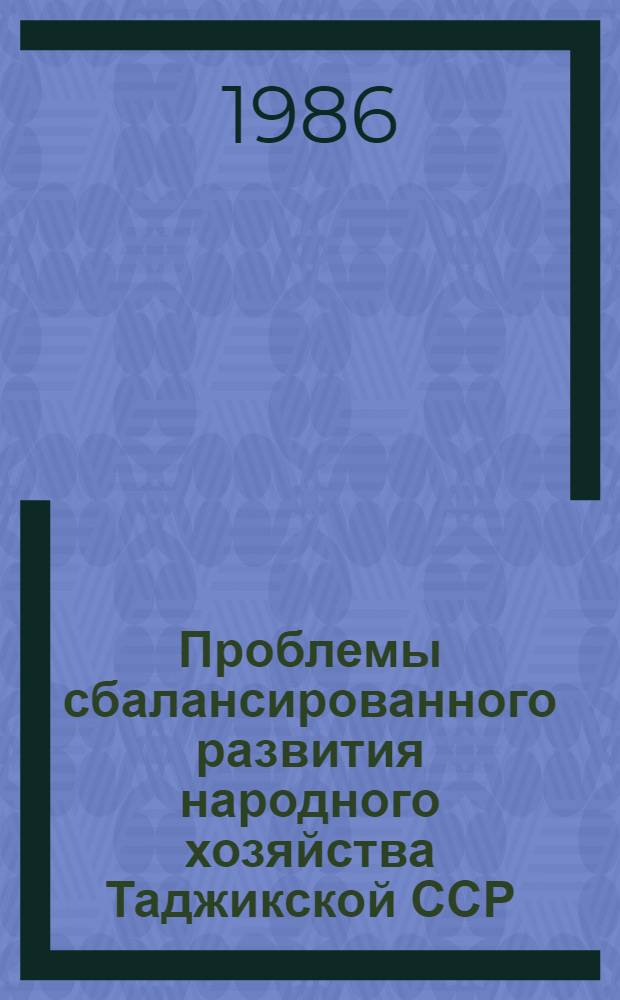 Проблемы сбалансированного развития народного хозяйства Таджикской ССР