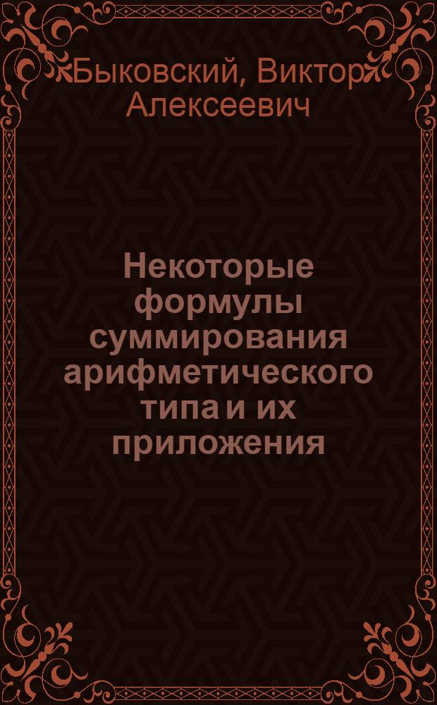 Некоторые формулы суммирования арифметического типа и их приложения