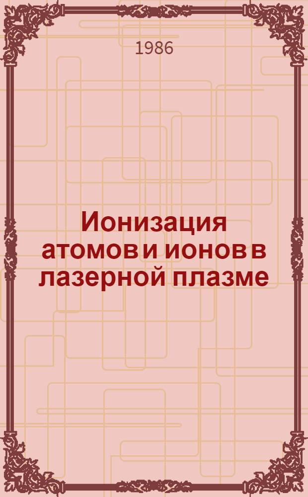 Ионизация атомов и ионов в лазерной плазме