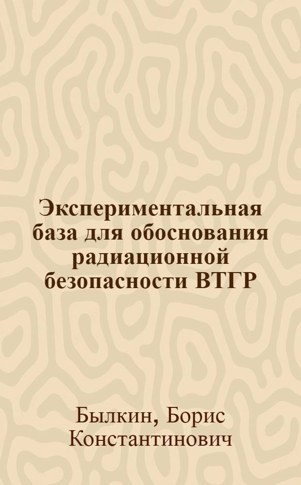 Экспериментальная база для обоснования радиационной безопасности ВТГР