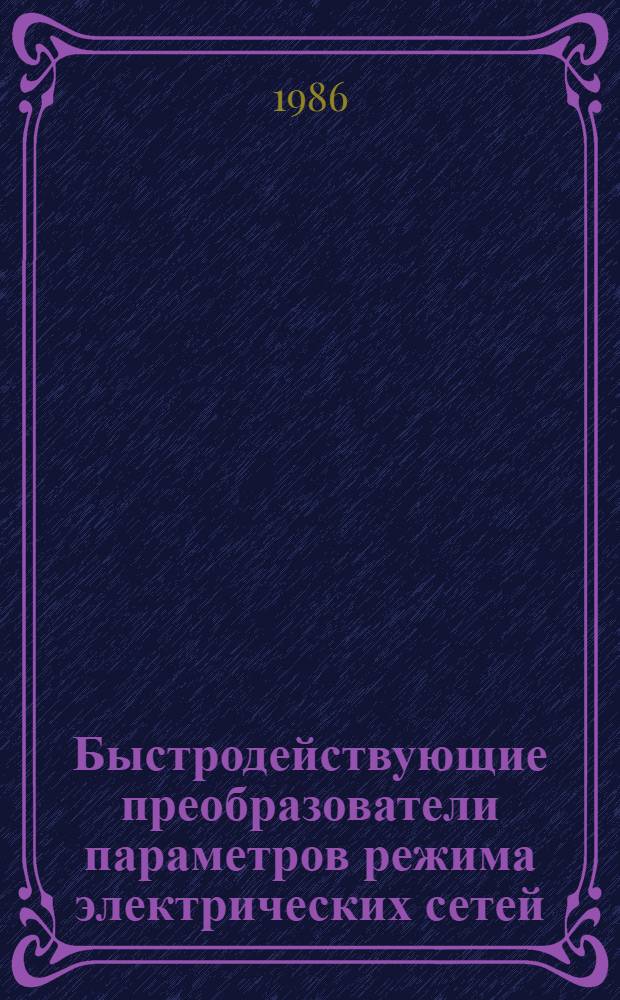 Быстродействующие преобразователи параметров режима электрических сетей