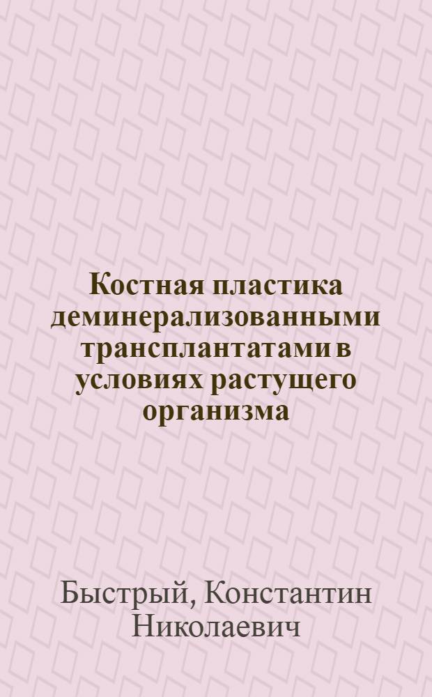 Костная пластика деминерализованными трансплантатами в условиях растущего организма : (Клинико-экспеним. исслед) : Автореф. дис. на соиск. учен. степ. канд. мед. наук : (14.00.22)