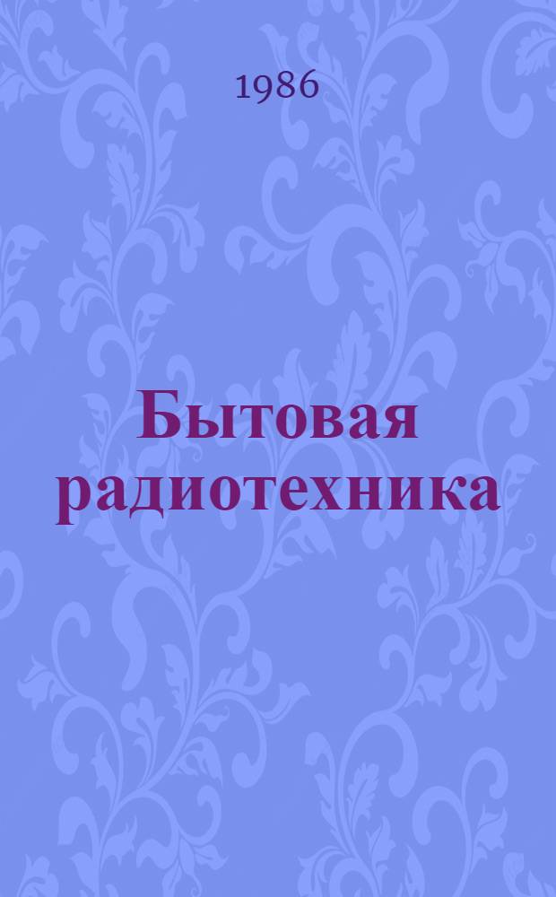 Бытовая радиотехника : Кат. товаров культ.-быт. и хоз. назначения предприятий судостроения