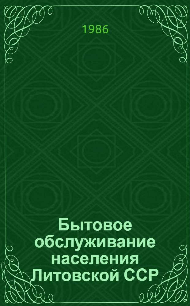 Бытовое обслуживание населения Литовской ССР : Стат. сб
