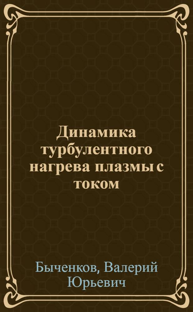 Динамика турбулентного нагрева плазмы с током