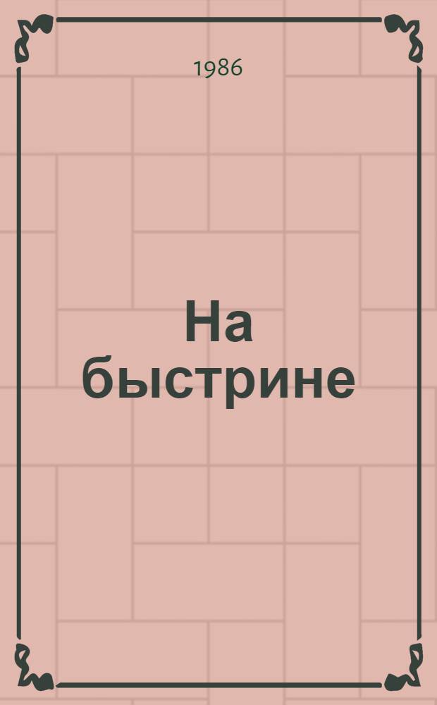 На быстрине : Журналист. были
