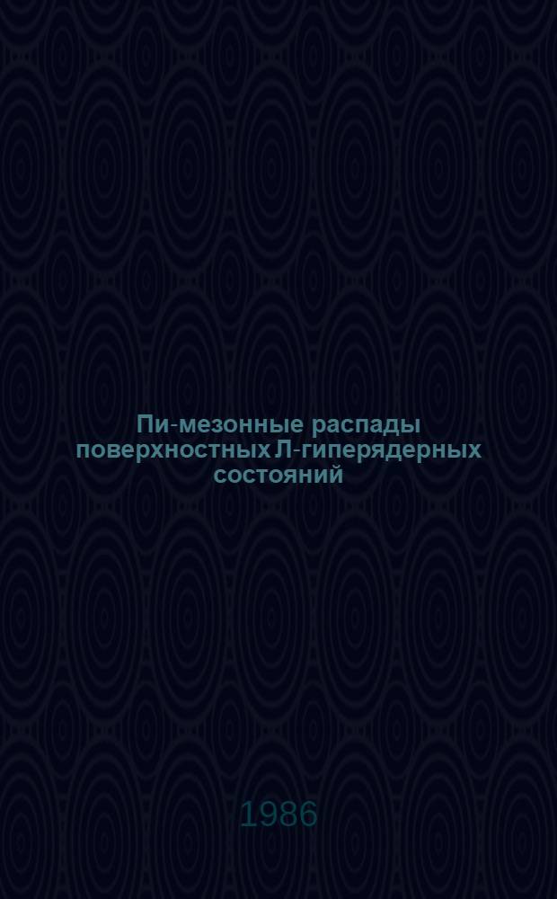 Пи-мезонные распады поверхностных Л-гиперядерных состояний