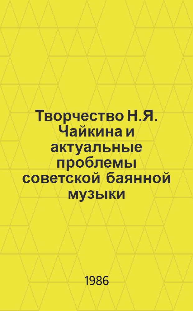 Творчество Н.Я. Чайкина и актуальные проблемы советской баянной музыки : Автореф. дис. на соиск. учен. степ. канд. искусствоведения : (17.00.02)