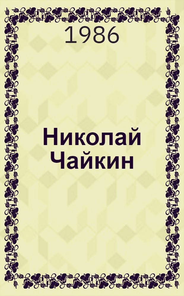 Николай Чайкин