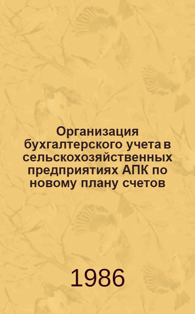 Организация бухгалтерского учета в сельскохозяйственных предприятиях АПК по новому плану счетов : Учеб. пособие