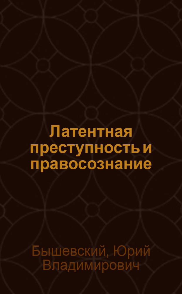 Латентная преступность и правосознание : Учеб. пособие