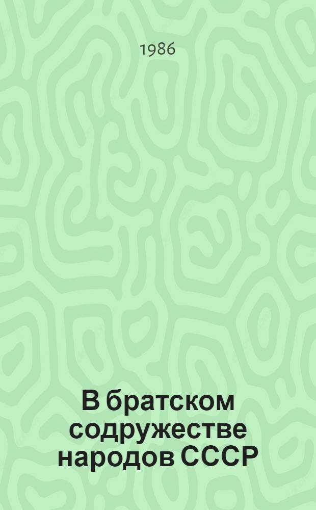 В братском содружестве народов СССР : Документы и материалы