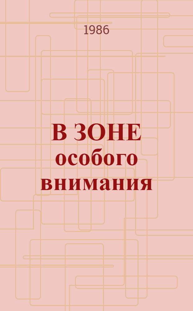 В ЗОНЕ особого внимания : Метод. рекомендации по изучению правил пожар. безопасности с учащимися нач. классов