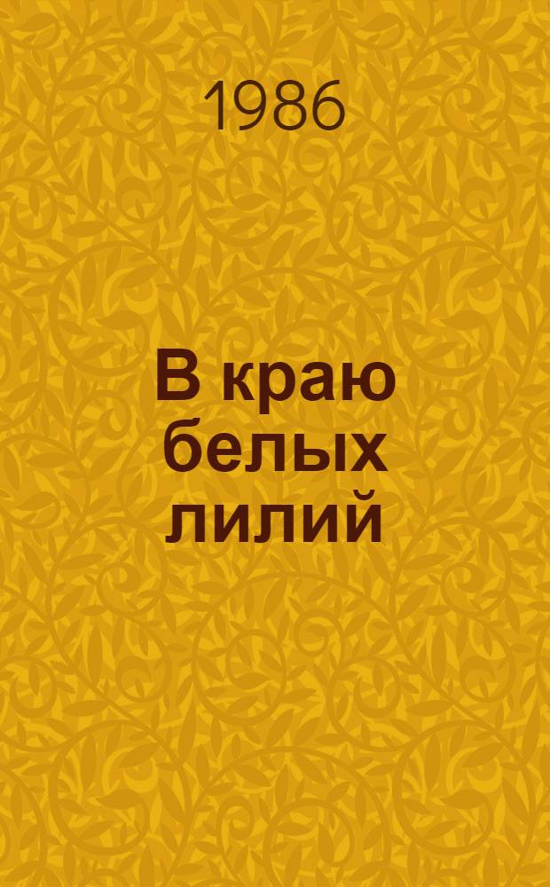 В краю белых лилий : Древнетамил. поэзия : Сборник