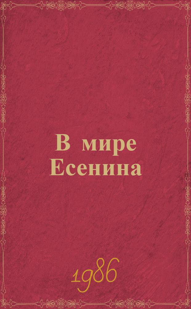 В мире Есенина : Сб. ст. : К 90-летию со дня рождения