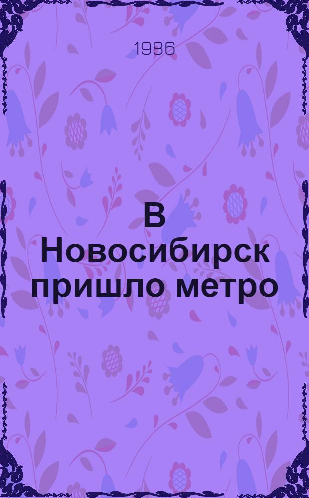 В Новосибирск пришло метро : Очерки, стихи, хроника