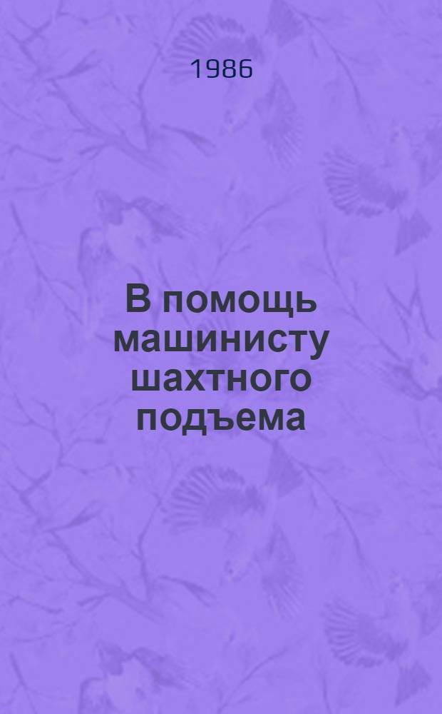 В помощь машинисту шахтного подъема